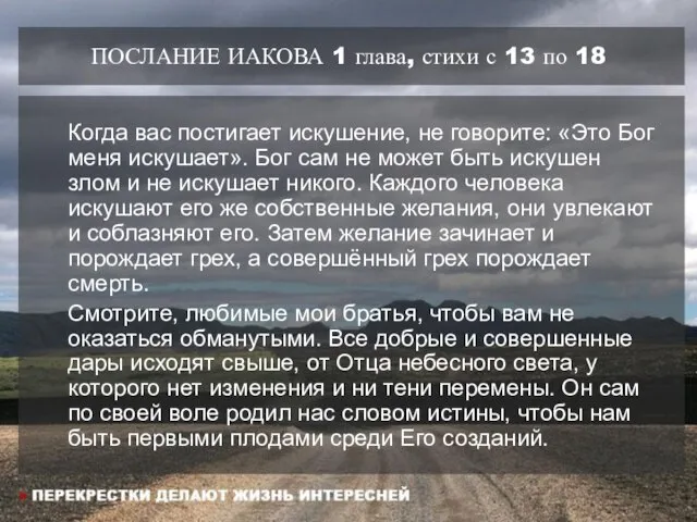 ПОСЛАНИЕ ИАКОВА 1 глава, стихи с 13 по 18 Когда вас постигает