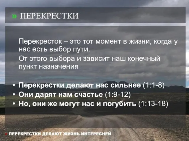 » ПЕРЕКРЕСТКИ Перекресток – это тот момент в жизни, когда у нас