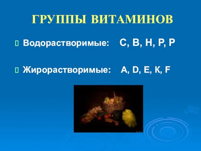 ГРУППЫ ВИТАМИНОВ Водорастворимые: С, В, Н, Р, Р Жирорастворимые: А, D, Е, К, F