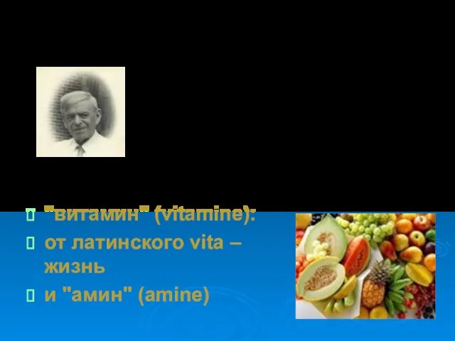 Казимир Функ польский учёный 1911 г. "витамин" (vitamine): от латинского vita –