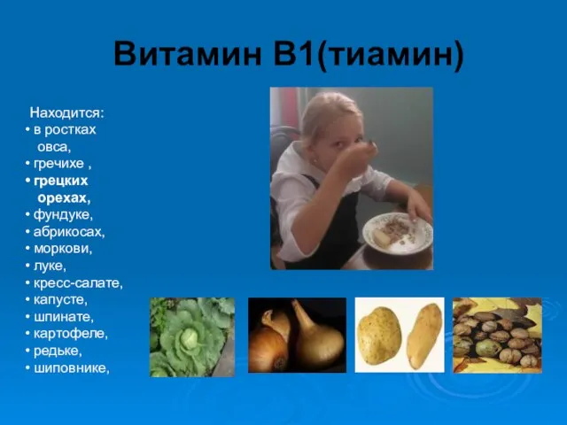 Витамин В1(тиамин) Находится: в ростках овса, гречихе , грецких орехах, фундуке, абрикосах,