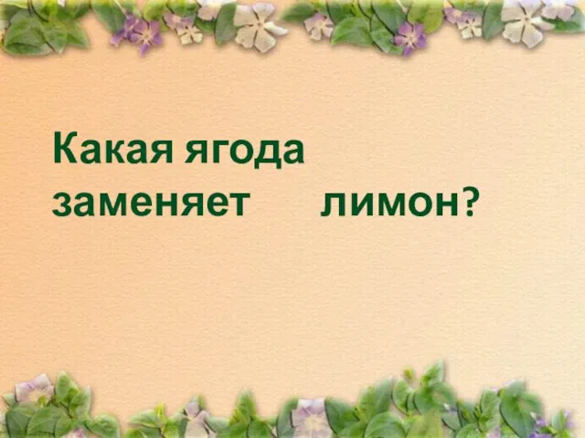 Какая ягода заменяет лимон?