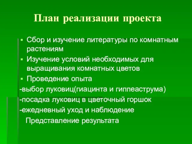 План реализации проекта Сбор и изучение литературы по комнатным растениям Изучение условий