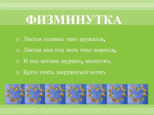 ФИЗМИНУТКА Листья осенние тихо кружатся, Листья нам под ноги тихо ложатся, И