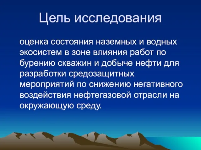 Цель исследования оценка состояния наземных и водных экосистем в зоне влияния работ