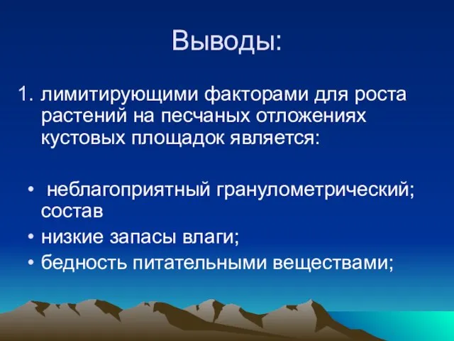 Выводы: лимитирующими факторами для роста растений на песчаных отложениях кустовых площадок является: