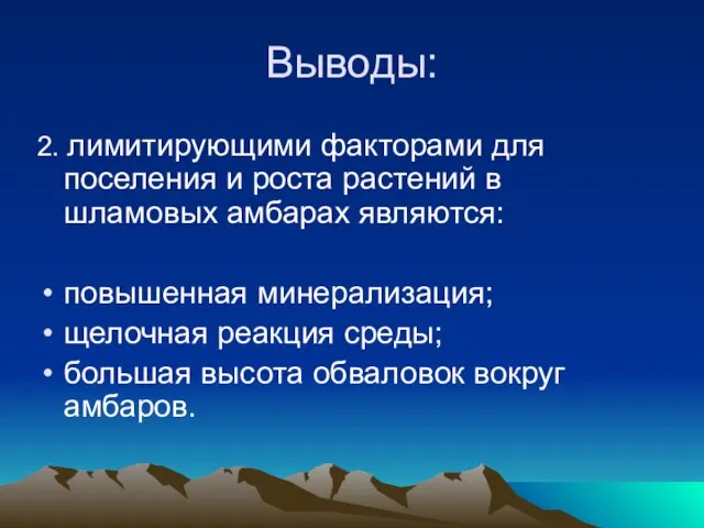 Выводы: 2. лимитирующими факторами для поселения и роста растений в шламовых амбарах