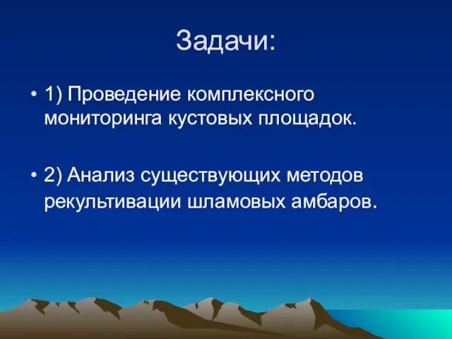 Задачи: 1) Проведение комплексного мониторинга кустовых площадок. 2) Анализ существующих методов рекультивации шламовых амбаров.