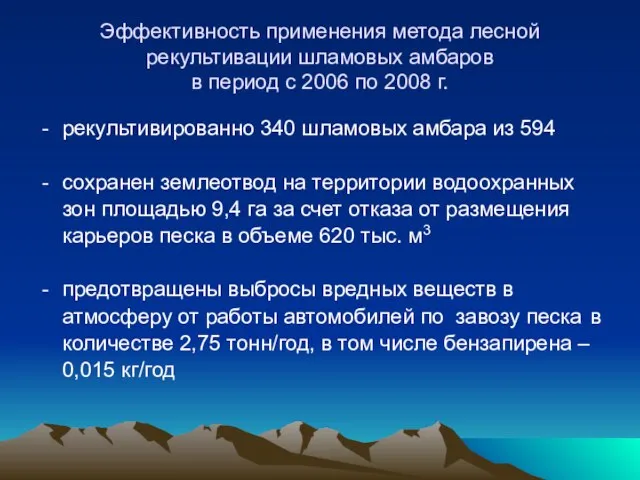 Эффективность применения метода лесной рекультивации шламовых амбаров в период с 2006 по