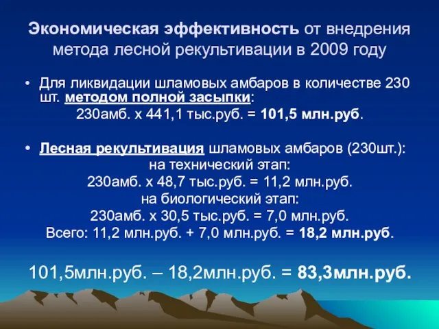 Экономическая эффективность от внедрения метода лесной рекультивации в 2009 году Для ликвидации