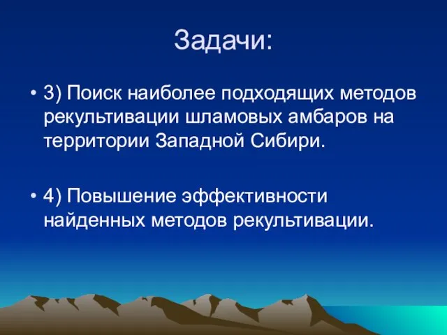 Задачи: 3) Поиск наиболее подходящих методов рекультивации шламовых амбаров на территории Западной