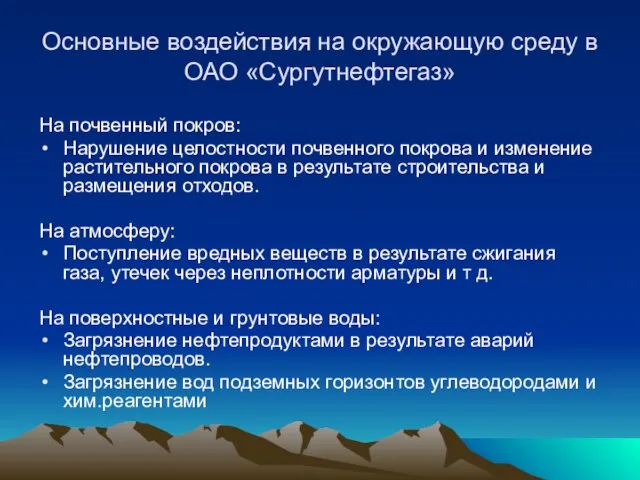 Основные воздействия на окружающую среду в ОАО «Сургутнефтегаз» На почвенный покров: Нарушение