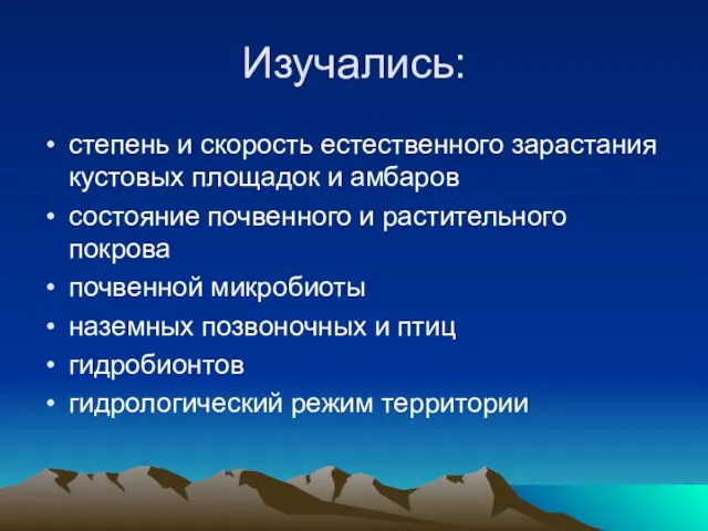 Изучались: степень и скорость естественного зарастания кустовых площадок и амбаров состояние почвенного