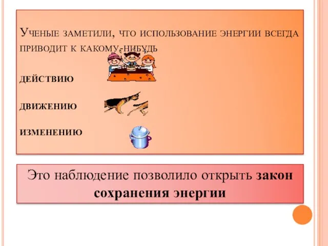 Ученые заметили, что использование энергии всегда приводит к какому-нибудь действию движению изменению