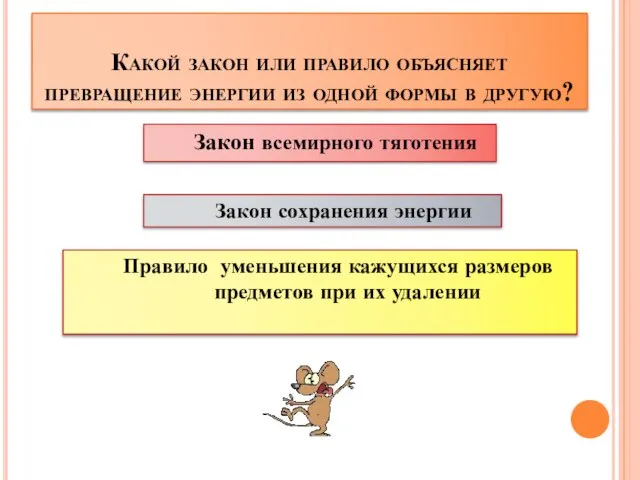 Какой закон или правило объясняет превращение энергии из одной формы в другую?