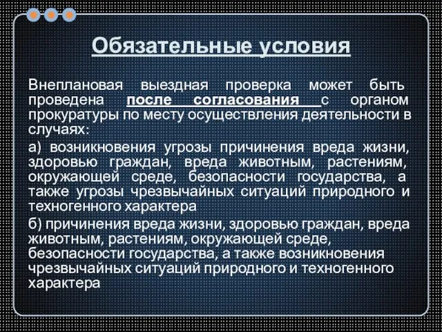 Обязательные условия Внеплановая выездная проверка может быть проведена после согласования с органом