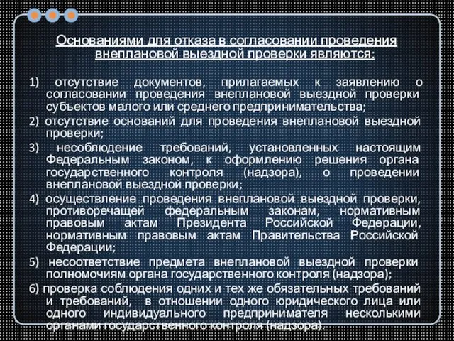 Основаниями для отказа в согласовании проведения внеплановой выездной проверки являются: 1) отсутствие