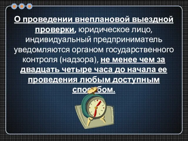 О проведении внеплановой выездной проверки, юридическое лицо, индивидуальный предприниматель уведомляются органом государственного