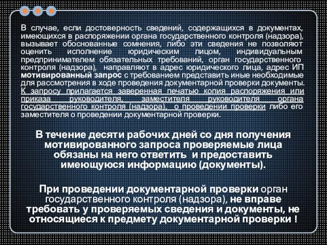 В случае, если достоверность сведений, содержащихся в документах, имеющихся в распоряжении органа