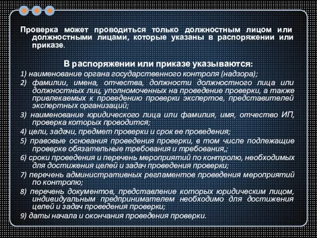 Проверка может проводиться только должностным лицом или должностными лицами, которые указаны в