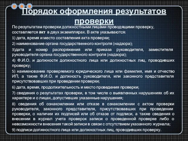 Порядок оформления результатов проверки По результатам проверки должностными лицами проводящими проверку, составляется