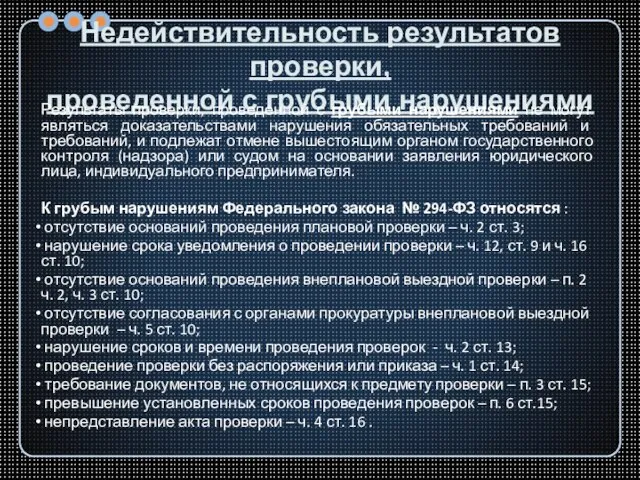 Недействительность результатов проверки, проведенной с грубыми нарушениями Результаты проверки, проведенной с грубыми