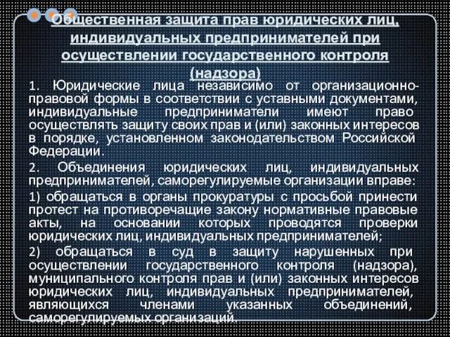 Общественная защита прав юридических лиц, индивидуальных предпринимателей при осуществлении государственного контроля (надзора)