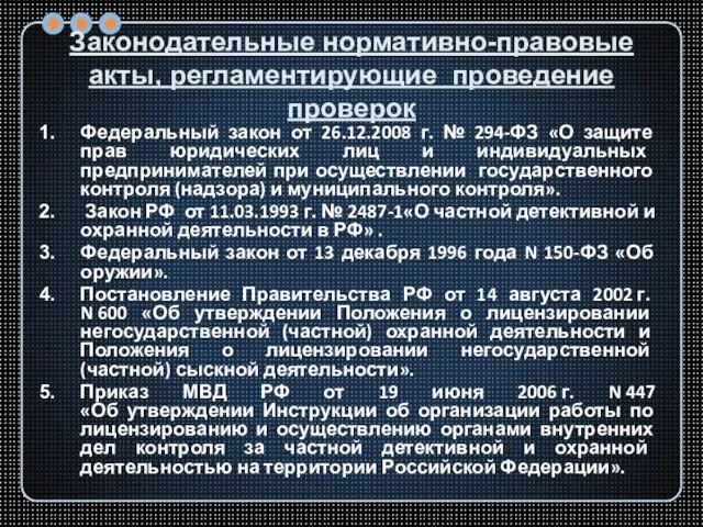 Законодательные нормативно-правовые акты, регламентирующие проведение проверок Федеральный закон от 26.12.2008 г. №