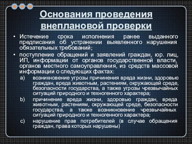 Основания проведения внеплановой проверки Истечение срока исполнения ранее выданного предписания об устранении