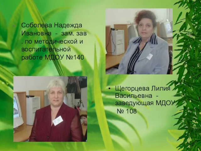 Соболева Надежда Ивановна - зам. зав . по методической и воспитательной работе