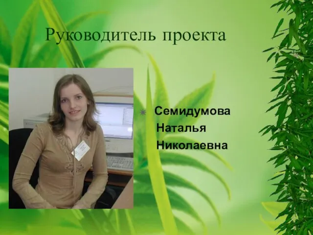 Руководитель проекта Семидумова Наталья Николаевна