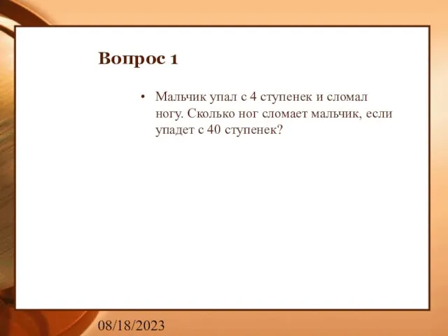 08/18/2023 Вопрос 1 Мальчик упал с 4 ступенек и сломал ногу. Сколько