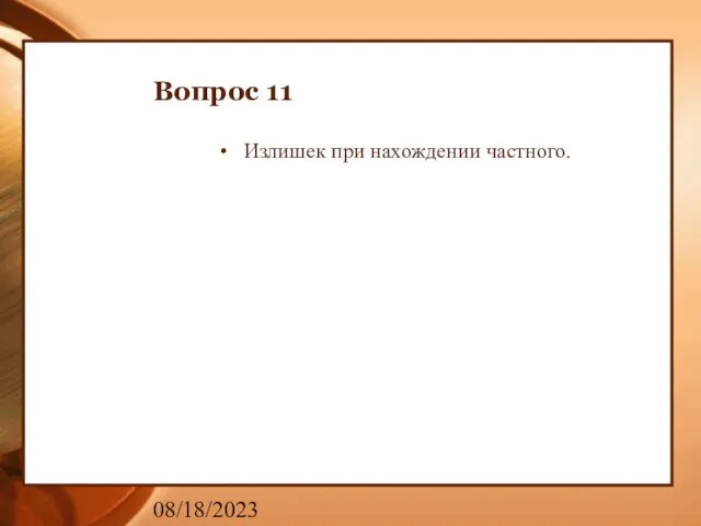 08/18/2023 Вопрос 11 Излишек при нахождении частного.