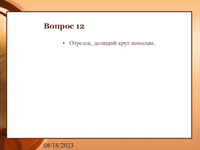 08/18/2023 Вопрос 12 Отрезок, делящий круг пополам.