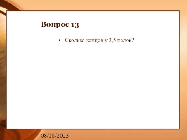 08/18/2023 Вопрос 13 Сколько концов у 3,5 палок?