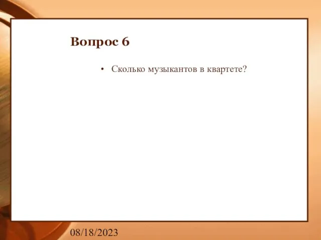 08/18/2023 Вопрос 6 Сколько музыкантов в квартете?