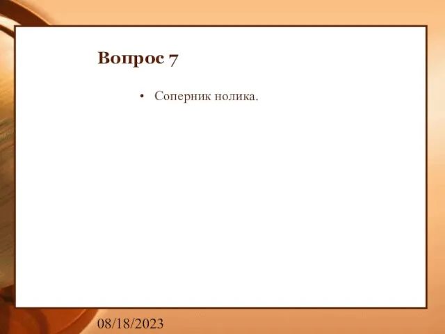 08/18/2023 Вопрос 7 Соперник нолика.