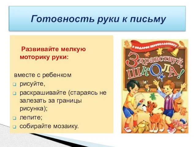 Развивайте мелкую моторику руки: вместе с ребенком рисуйте, раскрашивайте (стараясь не залезать