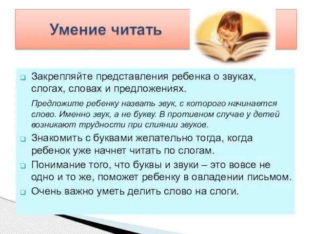 Закрепляйте представления ребенка о звуках, слогах, словах и предложениях. Предложите ребенку назвать