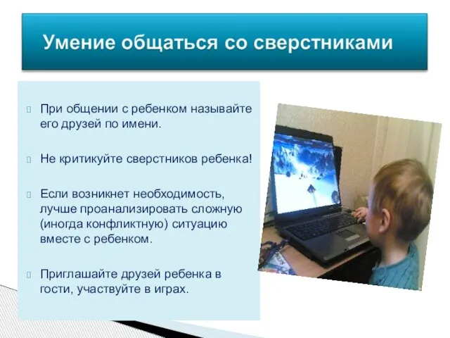 При общении с ребенком называйте его друзей по имени. Не критикуйте сверстников