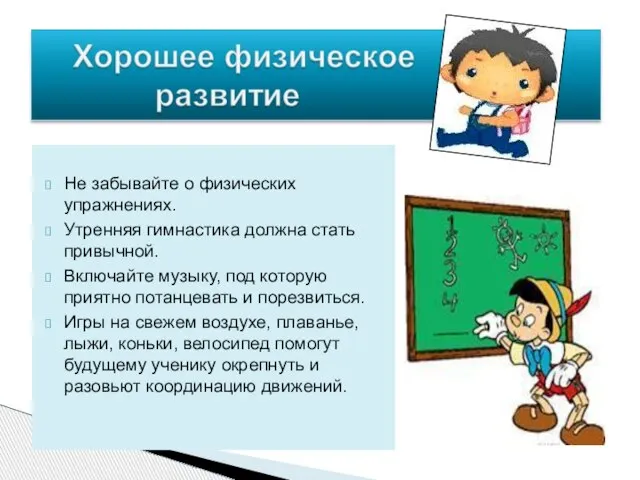 Не забывайте о физических упражнениях. Утренняя гимнастика должна стать привычной. Включайте музыку,