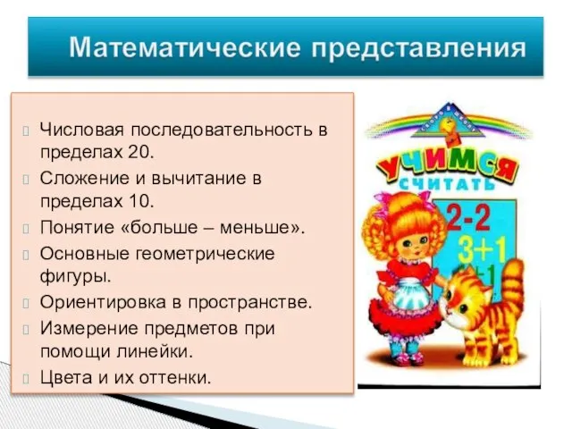 Числовая последовательность в пределах 20. Сложение и вычитание в пределах 10. Понятие