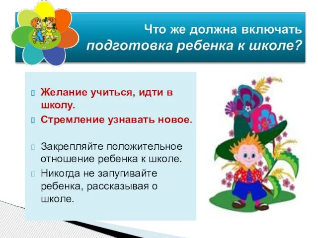 Желание учиться, идти в школу. Стремление узнавать новое. Закрепляйте положительное отношение ребенка