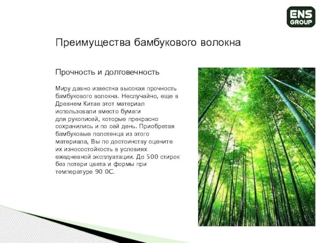 Миру давно известна высокая прочность бамбукового волокна. Неслучайно, еще в Древнем Китае