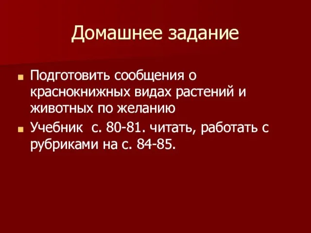 Домашнее задание Подготовить сообщения о краснокнижных видах растений и животных по желанию