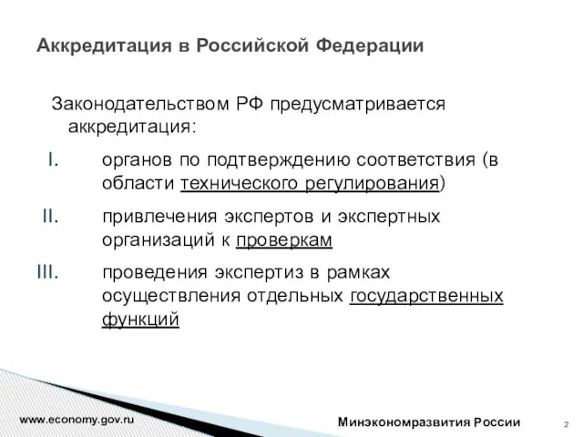 Аккредитация в Российской Федерации Минэкономразвития России www.economy.gov.ru Законодательством РФ предусматривается аккредитация: органов