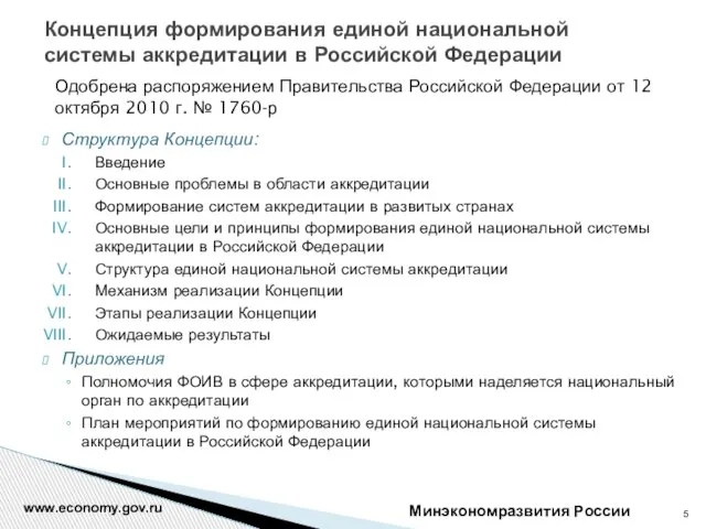 Концепция формирования единой национальной системы аккредитации в Российской Федерации Минэкономразвития России www.economy.gov.ru