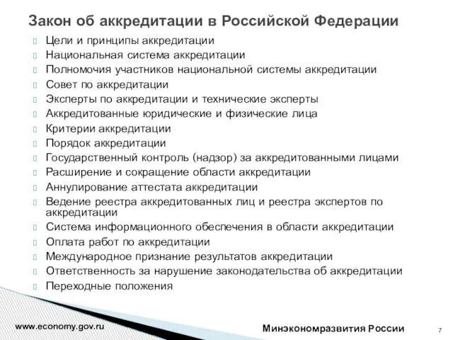 Закон об аккредитации в Российской Федерации Цели и принципы аккредитации Национальная система