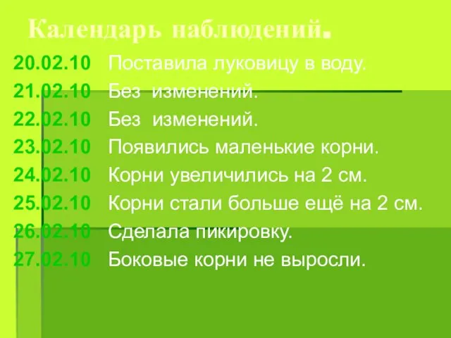 Календарь наблюдений. 20.02.10 Поставила луковицу в воду. 21.02.10 Без изменений. 22.02.10 Без