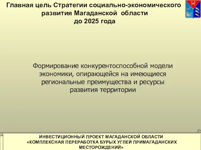 Главная цель Стратегии социально-экономического развития Магаданской области до 2025 года Формирование конкурентоспособной